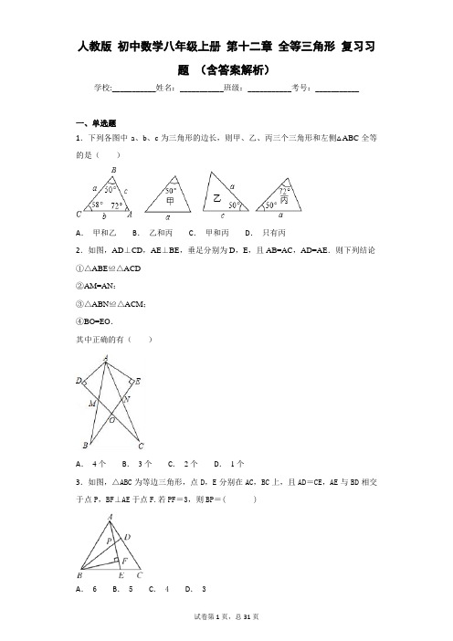 人教版 初中数学八年级上册 第十二章 全等三角形 复习习题 (含答案解析)