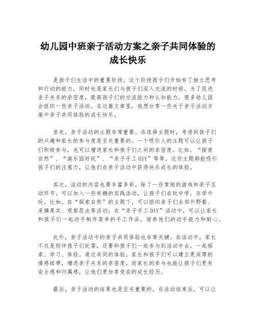 幼儿园中班亲子活动方案之亲子共同体验的成长快乐