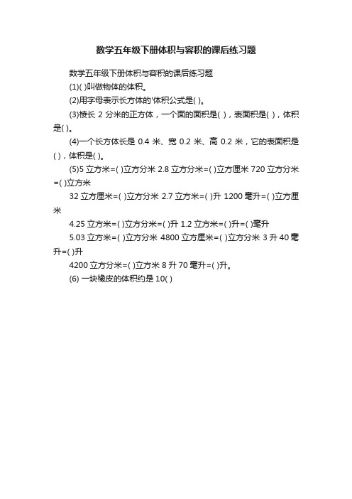 数学五年级下册体积与容积的课后练习题