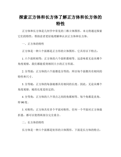 探索正方体和长方体了解正方体和长方体的特性