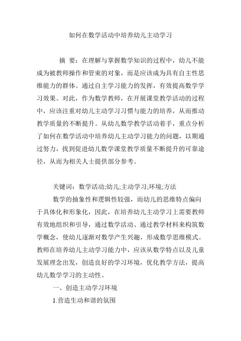 如何在数学活动中培养幼儿主动学习