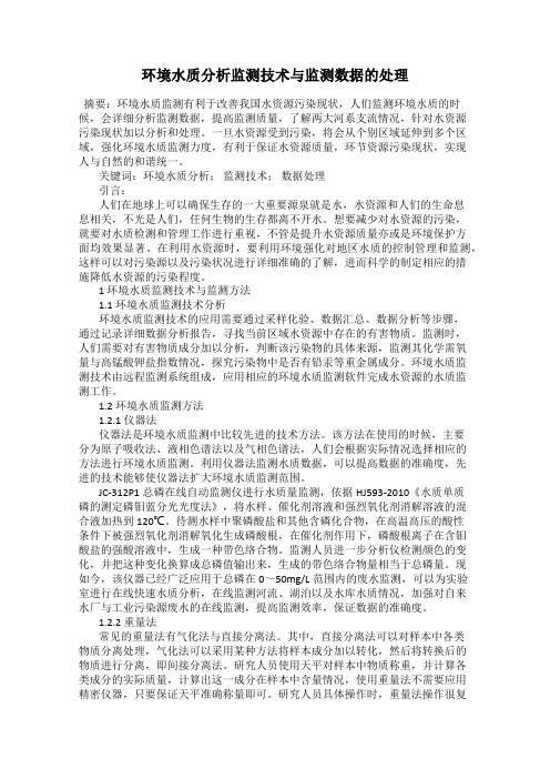 环境水质分析监测技术与监测数据的处理