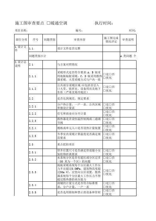 施工图审查要点暖通空调