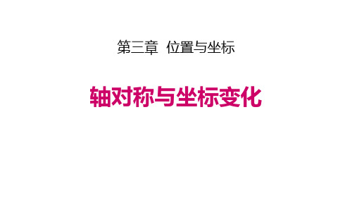 《轴对称与坐标变化》位置与坐标PPT教学课件-北师大版八年级数学上册