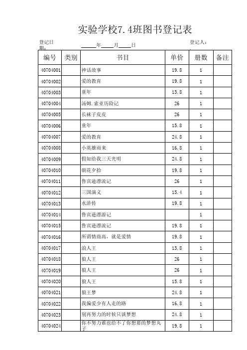 实验学校7.4班图书登记表