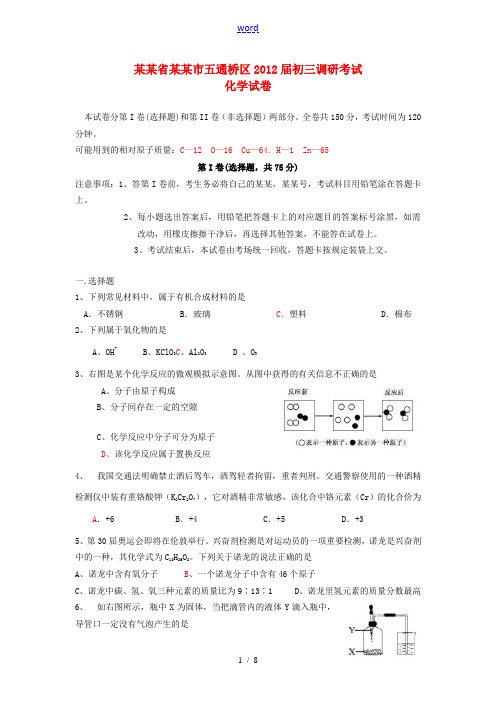 四川省乐山市五通桥区2012届九年级化学5月调研考试试题 人教新课标版