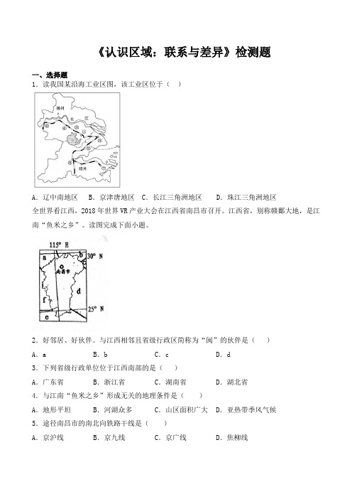 湘教版初中地理八年级下册第七章《认识区域：联系和差异》检测题(含答案)