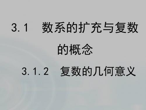 【多彩课堂】2015-2016学年高中数学人教A版选修1-2课件：3.1.2《复数的几何意义》