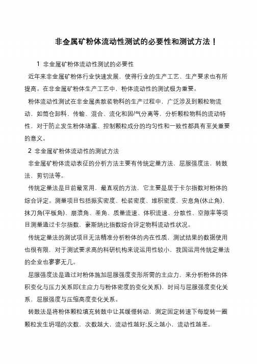 非金属矿粉体流动性测试的必要性和测试方法!