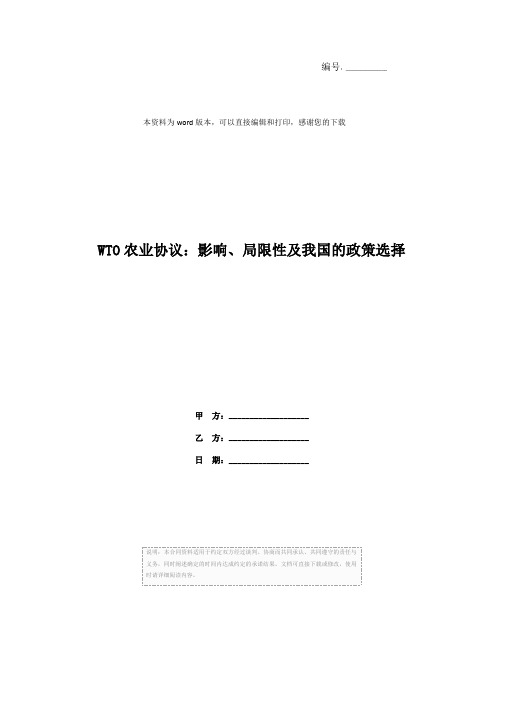 WTO农业协议：影响、局限性及我国的政策选择