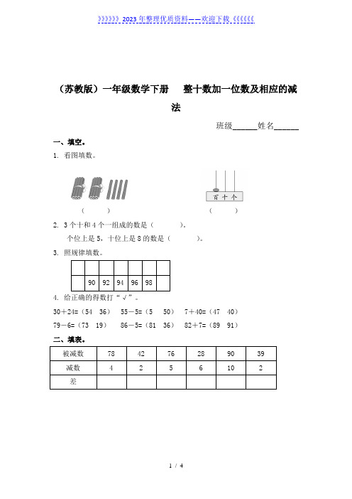 (苏教版)一年级数学下册   整十数加一位数及相应的减法及答案