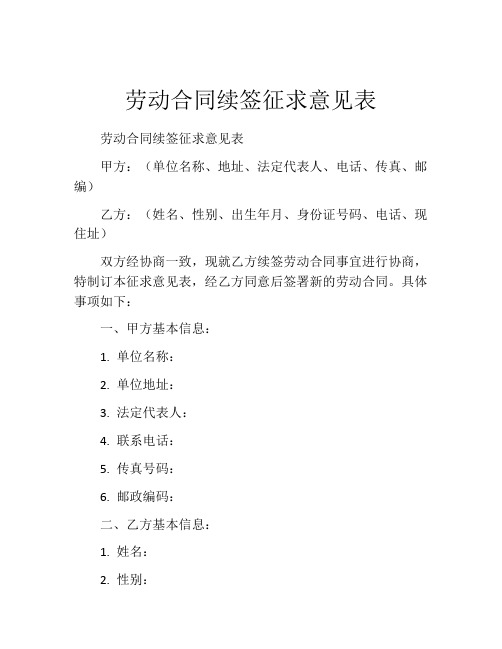 劳动合同续签征求意见表