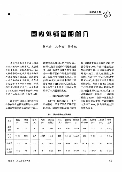 国内外铺管船简介