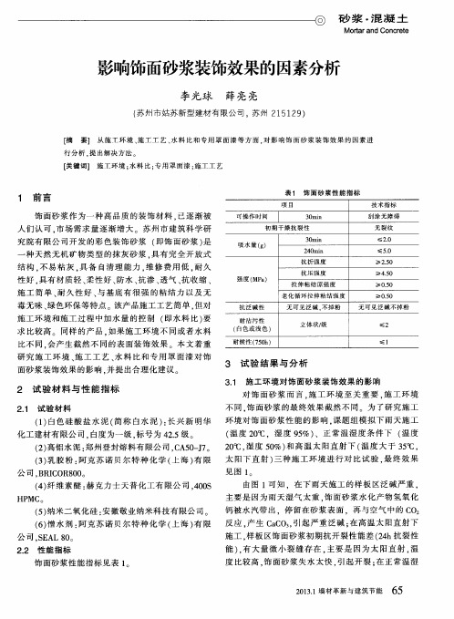 影响饰面砂浆装饰效果的因素分析