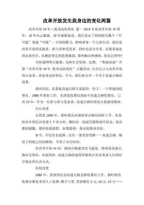 改革开放发生我身边的变化两篇