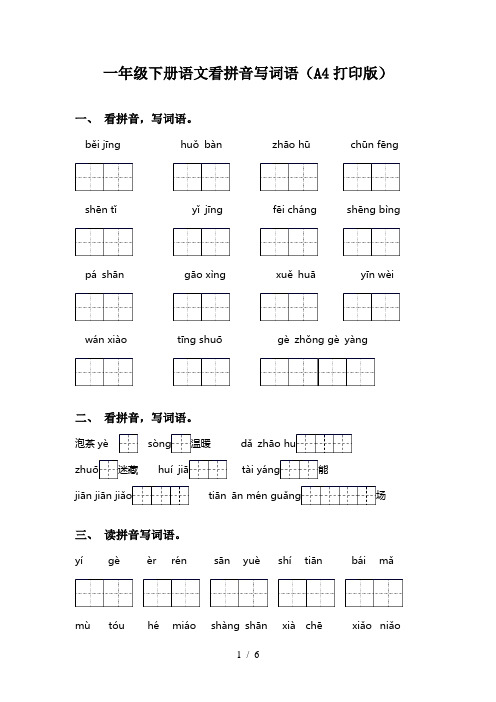一年级下册语文看拼音写词语(A4打印版)