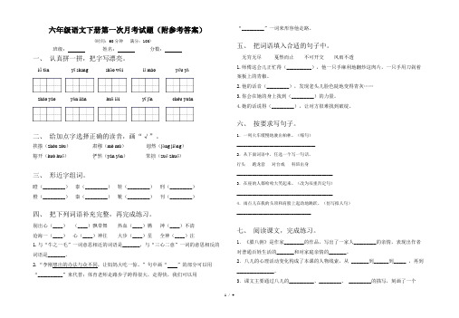 六年级语文下册第一次月考试题(附参考答案)