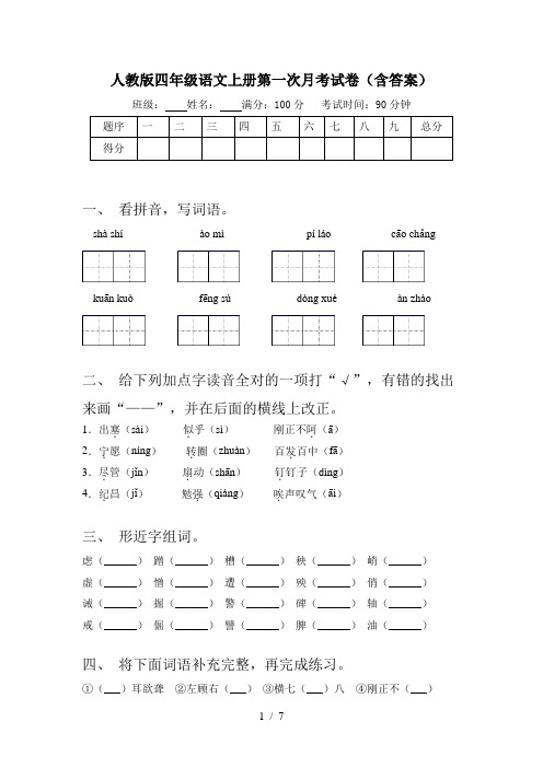 人教版四年级语文上册第一次月考试卷(含答案)