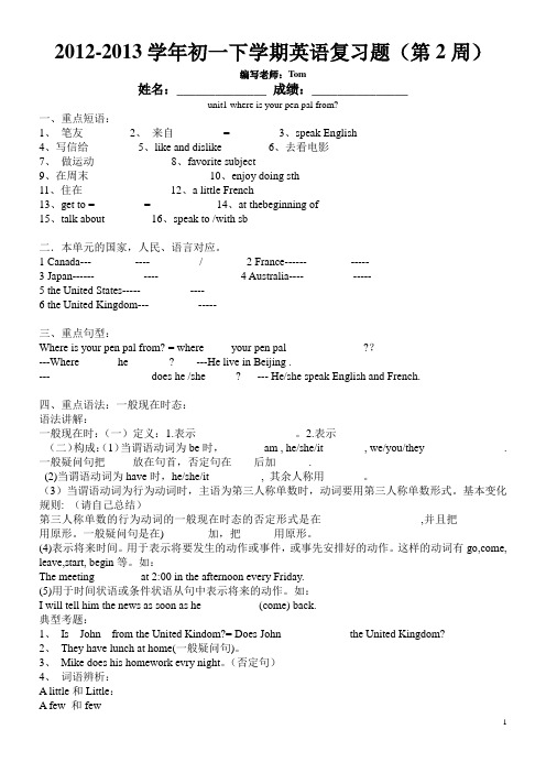 2012-2013学年初一下学期英语复习题(第2周)unit1 where is your pen pal from