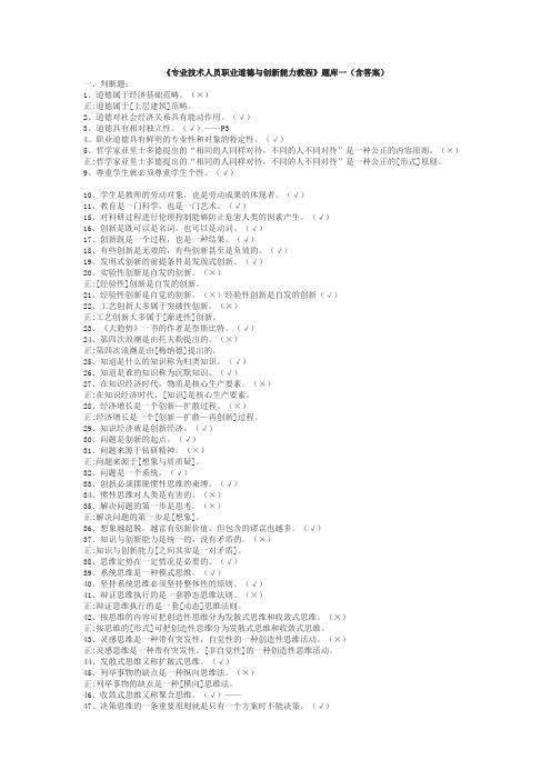 《专业技术人员职业道德与创新能力》题库共12套(含答案)