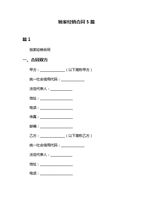 独家经销合同5篇