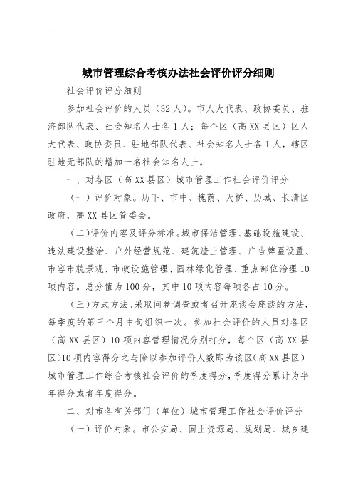 城市管理综合考核办法社会评价评分细则