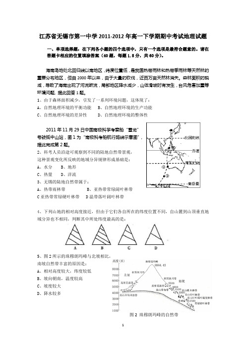 江苏省无锡市第一中学2011-2012年高一下学期期中考试地理试题