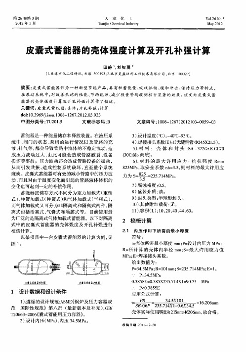 皮囊式蓄能器的壳体强度计算及开孔补强计算