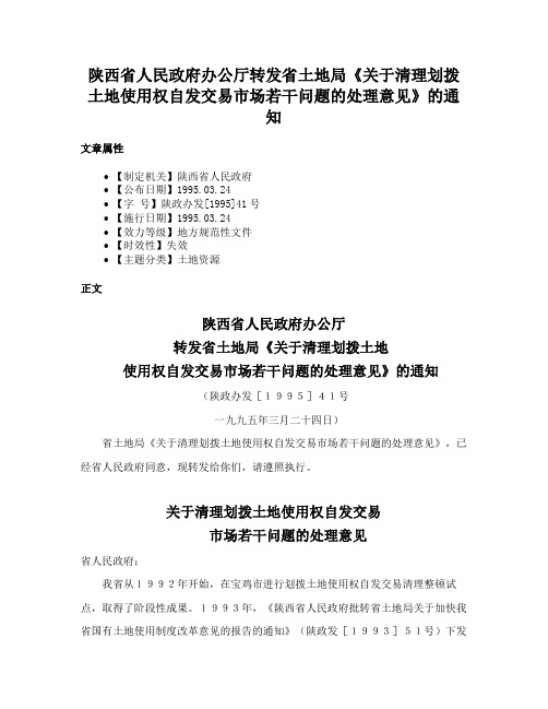 陕西省人民政府办公厅转发省土地局《关于清理划拨土地使用权自发交易市场若干问题的处理意见》的通知