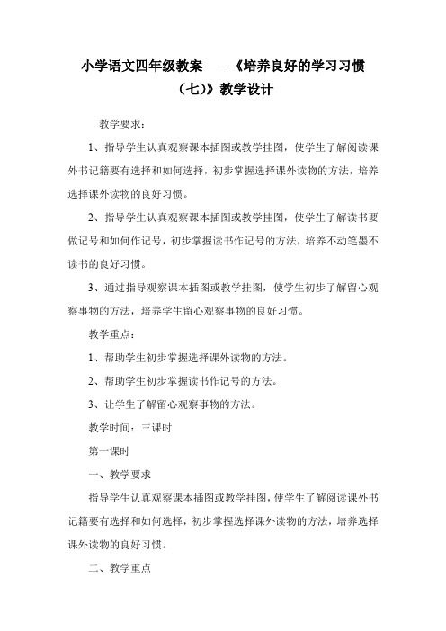 小学语文四年级教案——《培养良好的学习习惯(七)》教学设计.doc