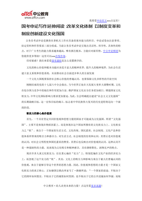 国考申论写作延伸阅读：改革文化体制 以制度变革和制度创新建设文化强国