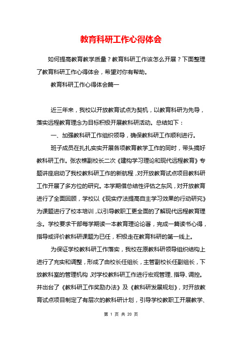 教育科研工作心得体会