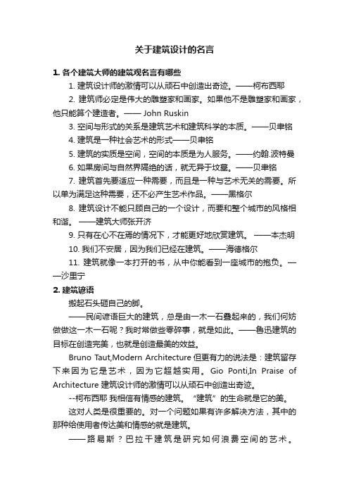 关于建筑设计的名言