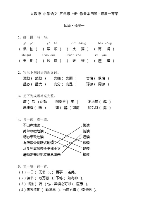 人教版 小学语文 五年级上册 作业本 回顾拓展一 答案