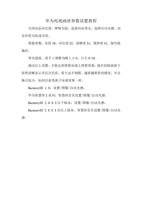 华为电视画质参数设置教程