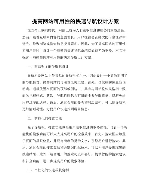 提高网站可用性的快速导航设计方案