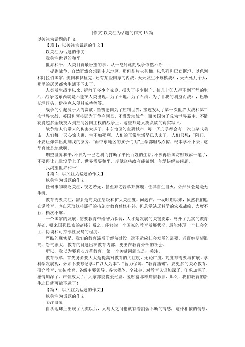 [作文]以关注为话题的作文15篇