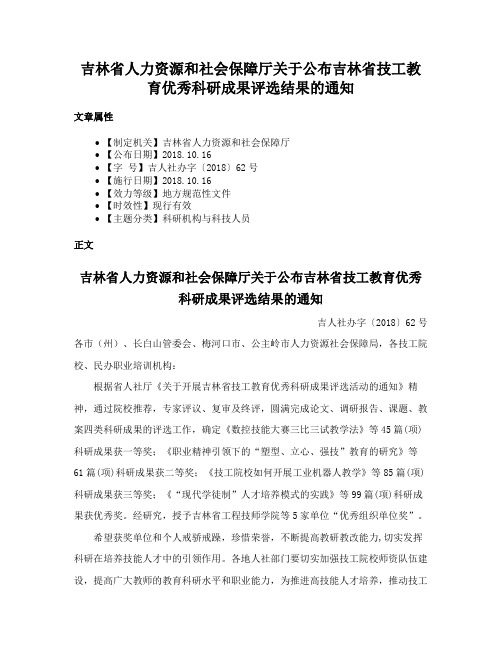 吉林省人力资源和社会保障厅关于公布吉林省技工教育优秀科研成果评选结果的通知