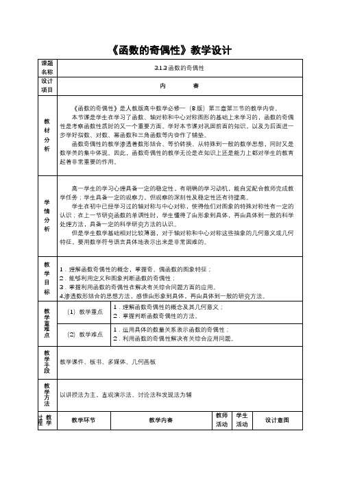 3.1.3函数的奇偶性教学设计-2024-2025学年高一上学期数学人教B版(2019)必修第一册