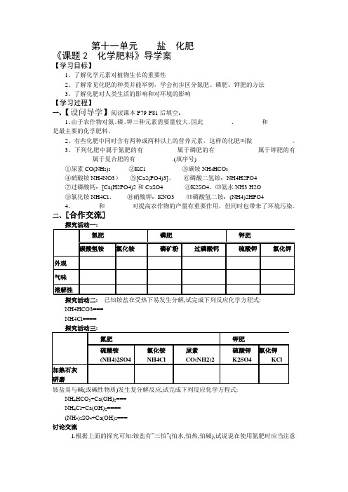 人教版九年级化学第十一单元课题2  《化学肥料》导学案