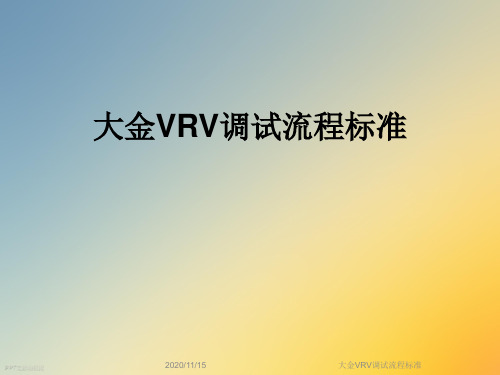 大金VRV调试流程标准