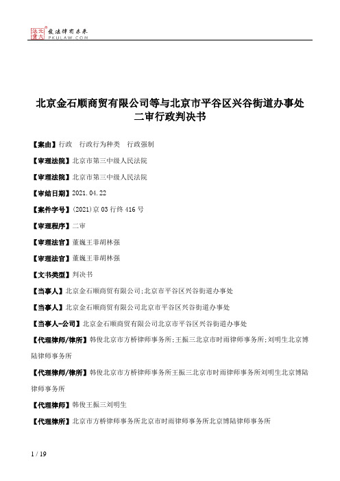 北京金石顺商贸有限公司等与北京市平谷区兴谷街道办事处二审行政判决书