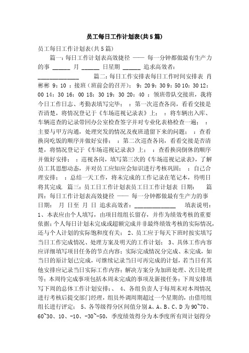 员工每日工作计划表（共5篇）（精简篇）