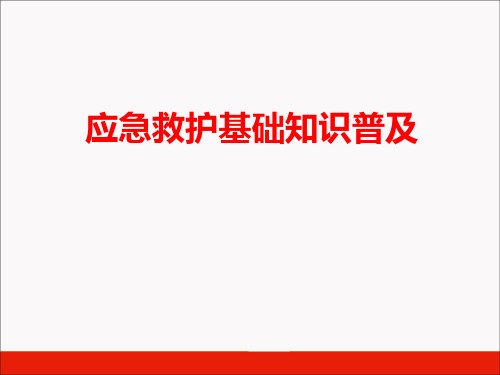 应急救护知识普及讲座(心肺复苏、创伤包扎、烫烧伤)