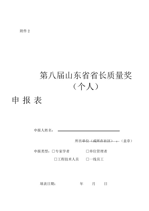 第八届山东省省长质量奖(个人)申报表