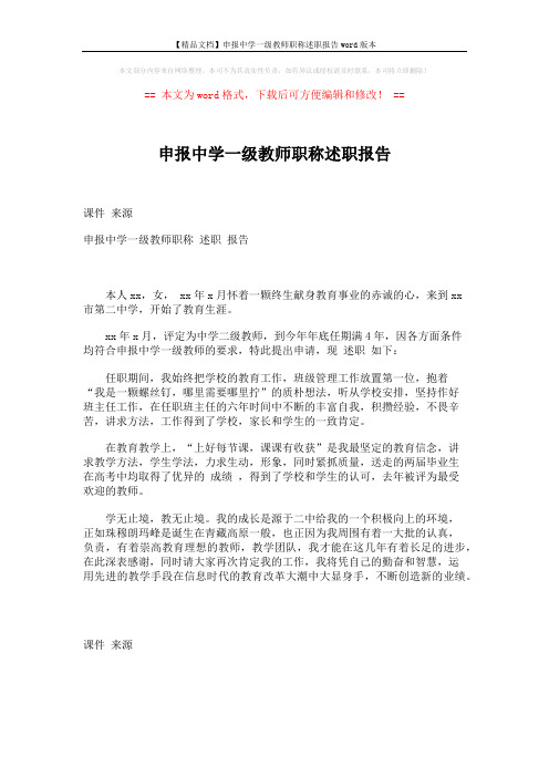 【精品文档】申报中学一级教师职称述职报告word版本 (1页)
