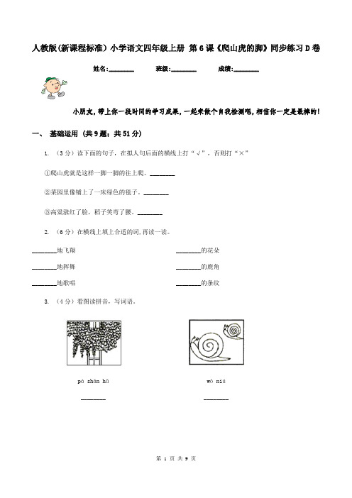 人教版(新课程标准)小学语文四年级上册 第6课《爬山虎的脚》同步练习D卷