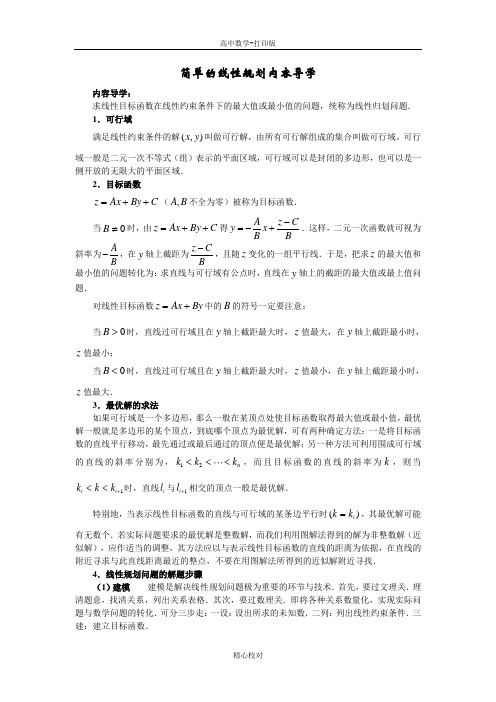 人教版A版高中数学高二必修五 3.3简单的线性规划内容导学