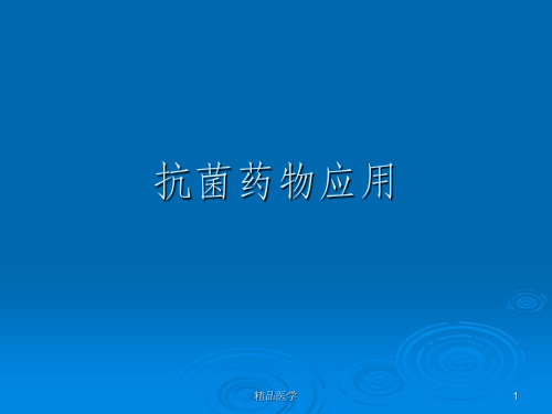 《抗菌药物应用》PPT课件