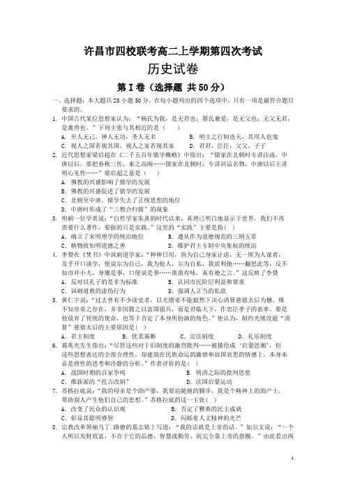 河南省许昌市四校2015-2016学年高二上学期第四次(期末)联考历史试卷